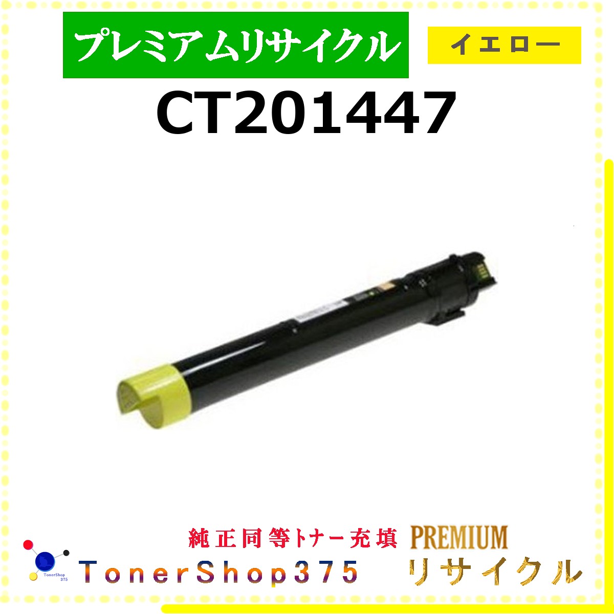 FUJIFILM 【 CT201447 (純然たる負けず劣らずﾊﾟｳﾀﾞｰ) 】 黄色 割り増し金再利用 トナー 国内隠れ無い再利用工業プラントより直送 店卸し資産品  当て嵌める済リコール非相応う    旧ゼロックス