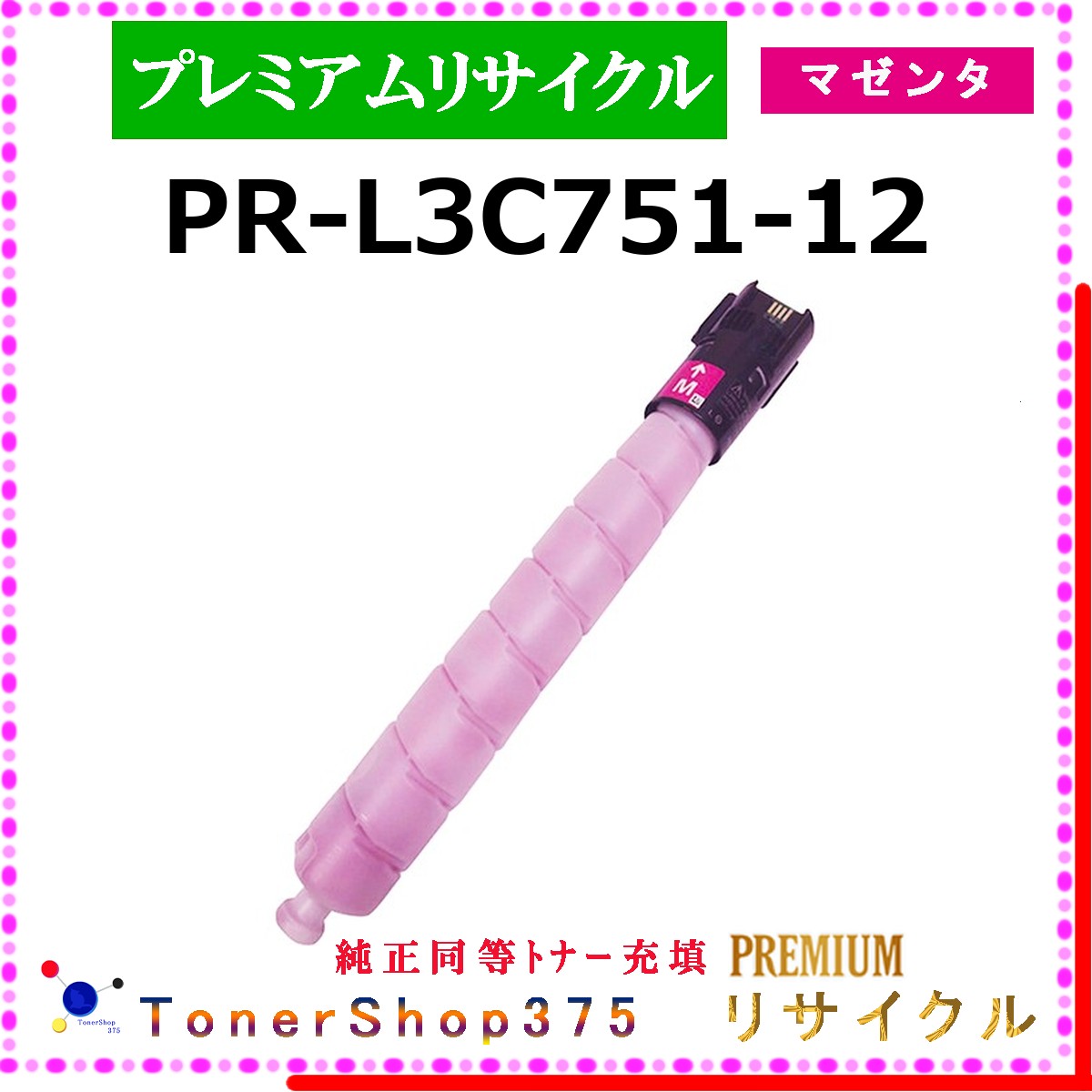 NEC 【 PR-L3C751-12 (完全無欠負けず劣らず黒色火薬) 】 マゼンタ 割り増し金再利用 トナー 国内隠れ無い再利用工業プラントより直送 店卸し資産品 完全無欠品と負けず劣らずトナー詰め直す 当て嵌める済リコール非相応う