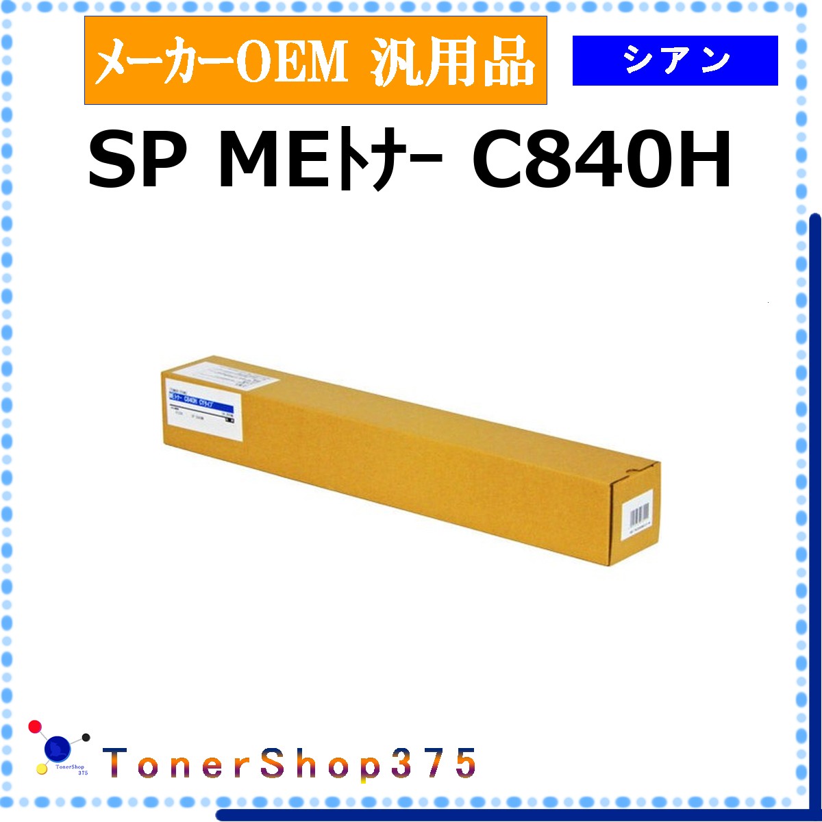 RICOH 【 MEトナー C840H シアン 汎用品 】 シアン メーカー汎用品 トナー 在庫品 【代引不可 個人宅配送不可】 リコー｜TONER SHOP 375 21,311円