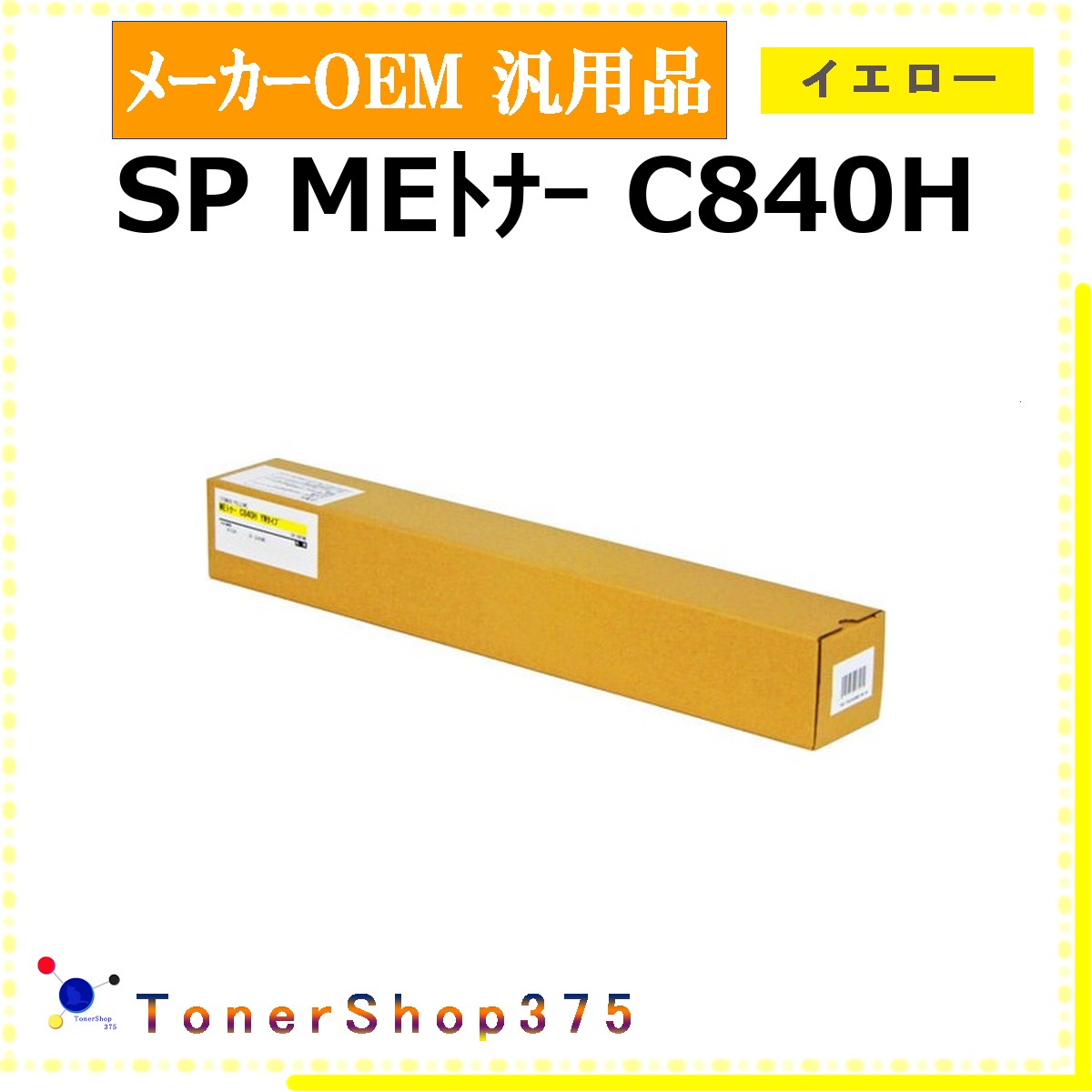 RICOH 【 SP MEﾄﾅｰ C840H 】 イエロー メーカー汎用品 トナー 在庫品 【代引不可　個人宅配送不可】 リコー