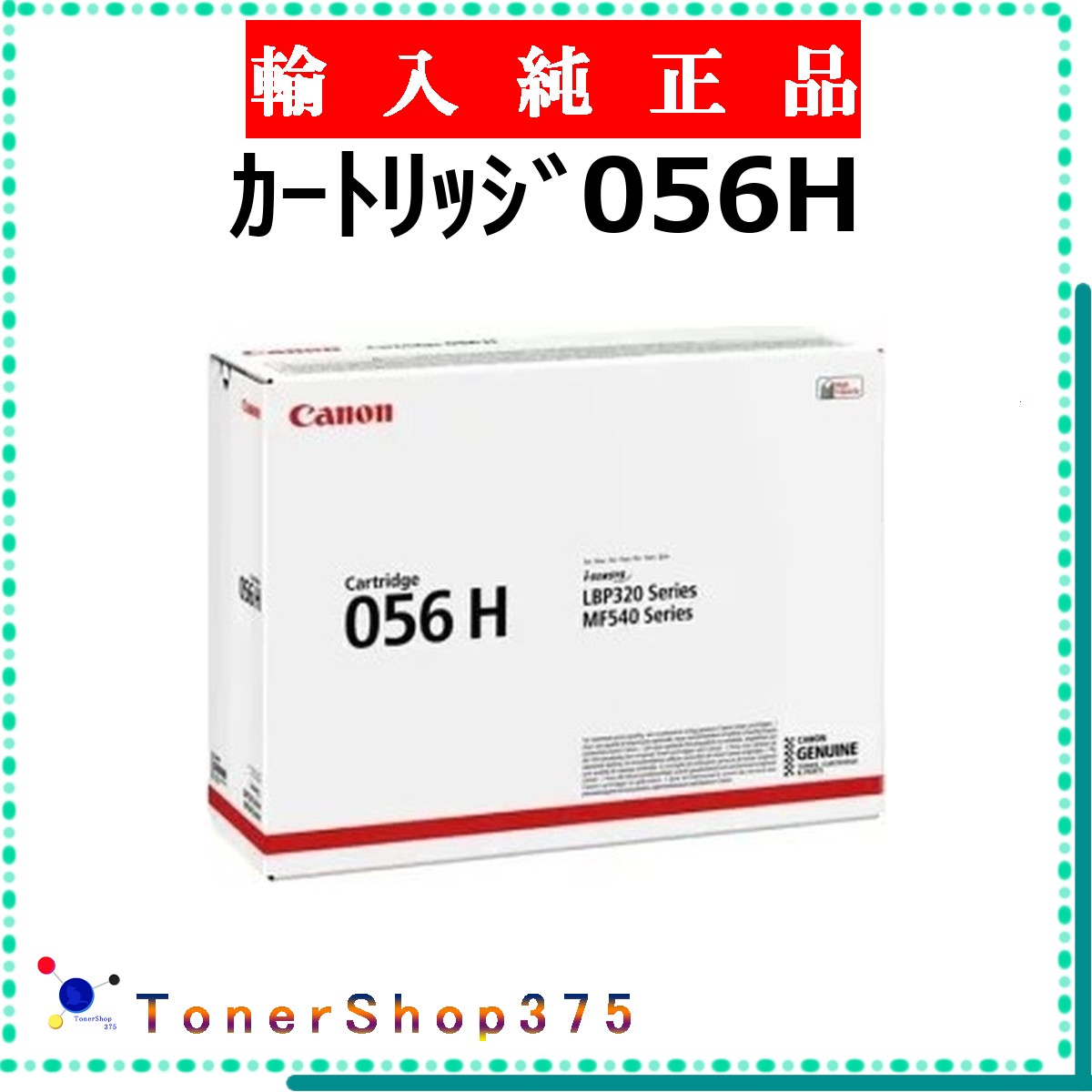 CANON 【 ｶｰﾄﾘｯｼﾞ056H 】  インポート純然たる品 トナー  店卸し資産品   【代引不可 人間宅送りとどける不可】  【最短翌取り引き日送りとどける】 加農砲