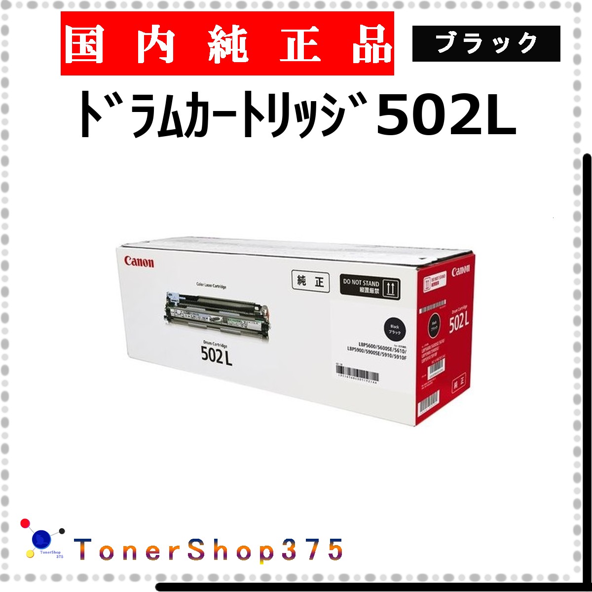 CANON 【 ドラムカートリッジ502L ブラック 純正 】 ブラック 純正品 ドラム 在庫品 【代引不可 個人宅配送不可】 【最短翌営業日発送】 キャノン CRG-502L｜TONER SHOP 375