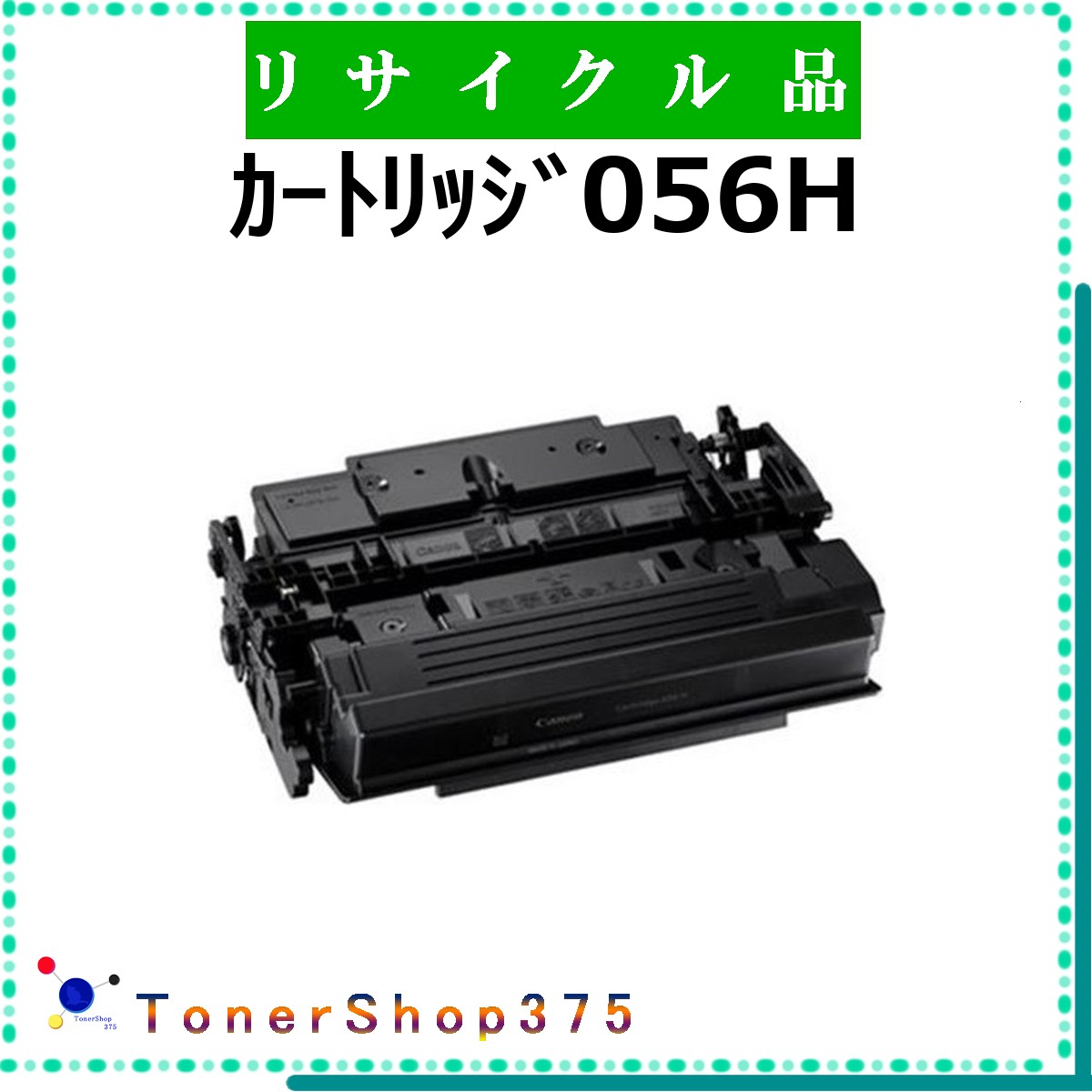 CANON 【 カートリッジ056H 】 リサイクル トナー リサイクル工業会認定/ISO取得工場より直送 STMC認定 在庫品 キャノン CRG-056H｜TONER SHOP 375