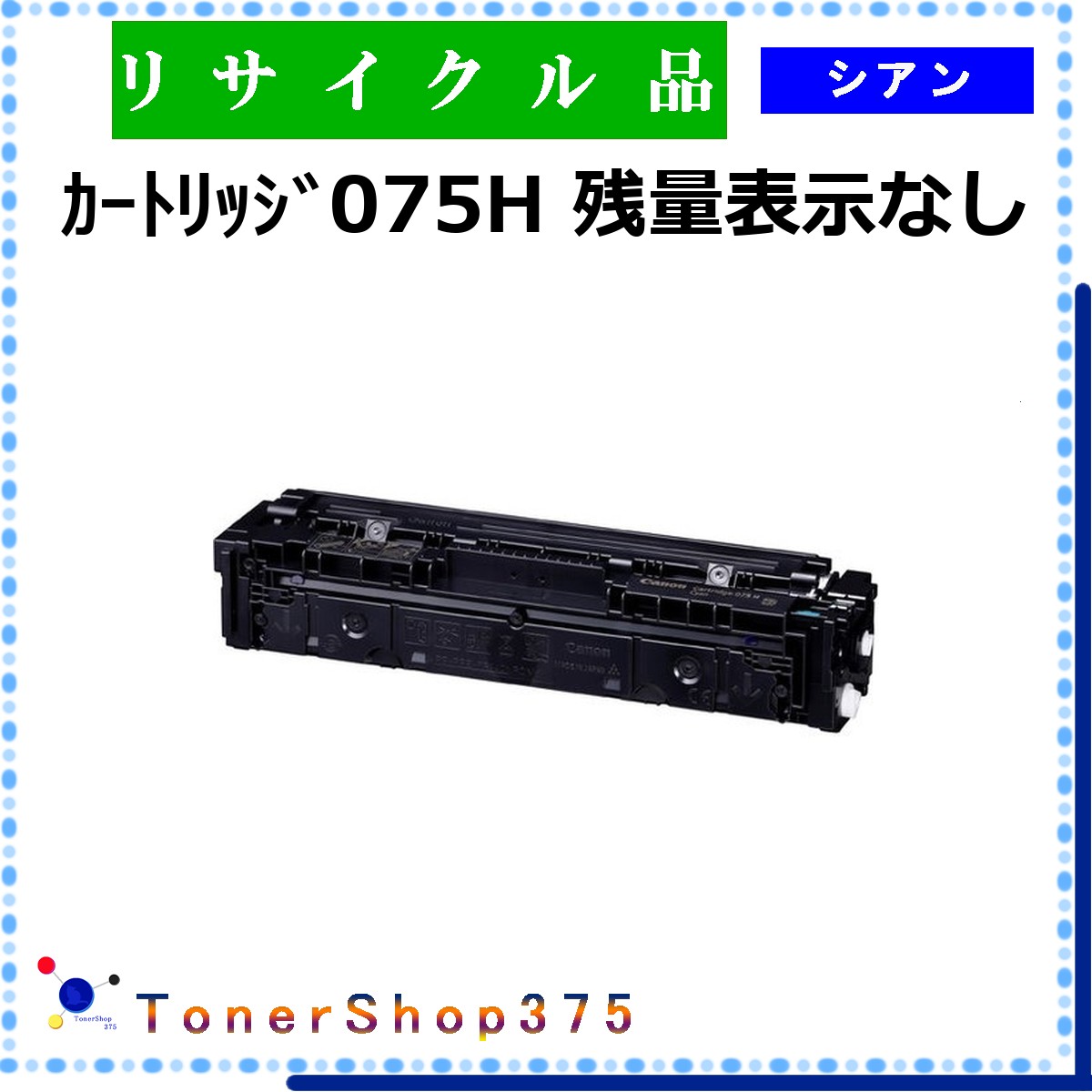 CANON 【 カートリッジ075H シアン 残量表示なし 】 シアン 制限有りリサイクル トナー リサイクル工業会認定/ISO取得工場より直送 STMC認定 お預かり再生 キャノン CRG-075H｜TONER SHOP 375