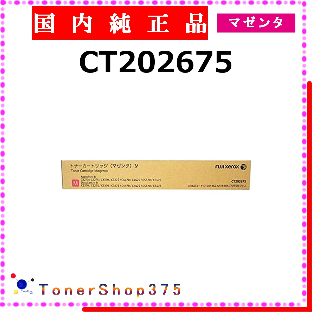 FUJIFILM 【 CT202675 純正 】 マゼンタ 純正品 トナー 在庫品 【代引不可 個人宅配送不可】 旧ゼロックス｜TONER SHOP 375