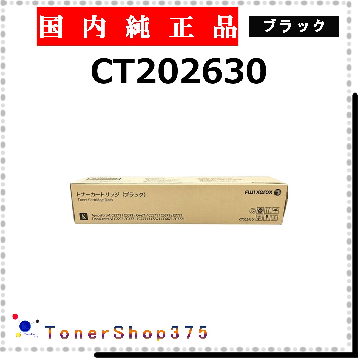 FUJIFILM 【 CT202630 純正 】 ブラック 純正品 トナー 在庫品 【代引不可 個人宅配送不可】 旧ゼロックス｜TONER SHOP 375