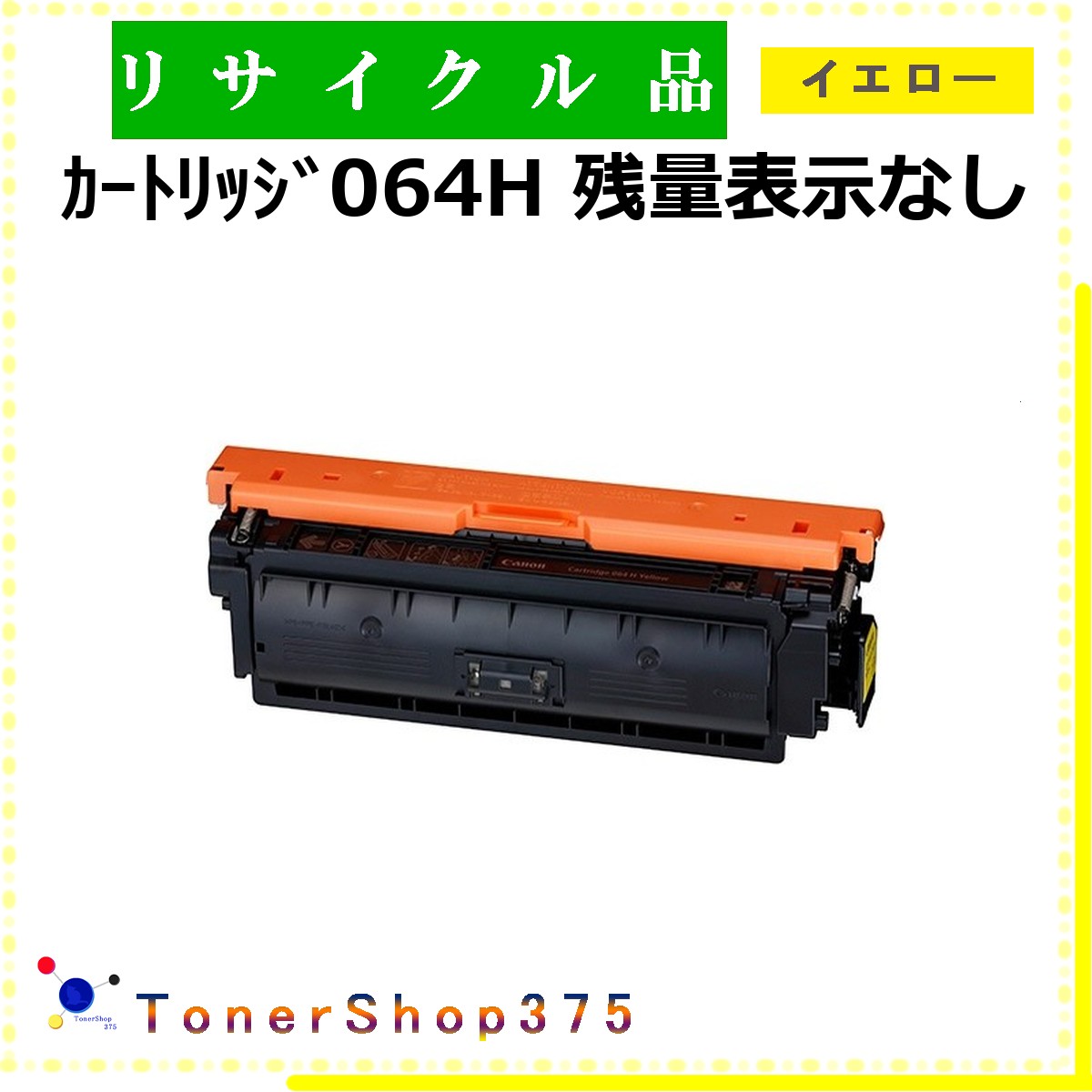 CANON 【 カートリッジ064H イエロー 残量表示なし 】 イエロー 制限有りリサイクル リサイクル工業会認定/ISO取得工場より直送 STMC認定 在庫品 キャノン CRG-064H｜TONER SHOP 375