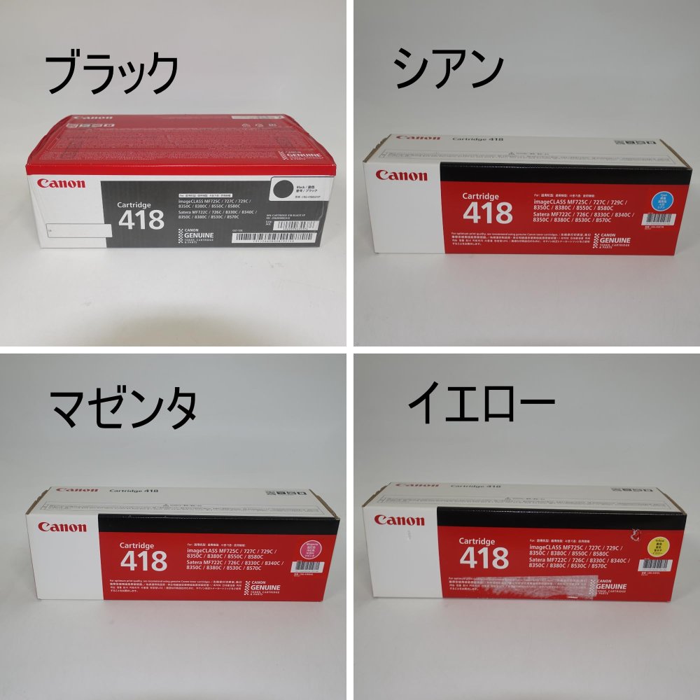 【訳あり 新品 完全無欠】4色5本仕掛ける キヤノン CANON 国内完全無欠トナーカートリッジ418 CRG-418