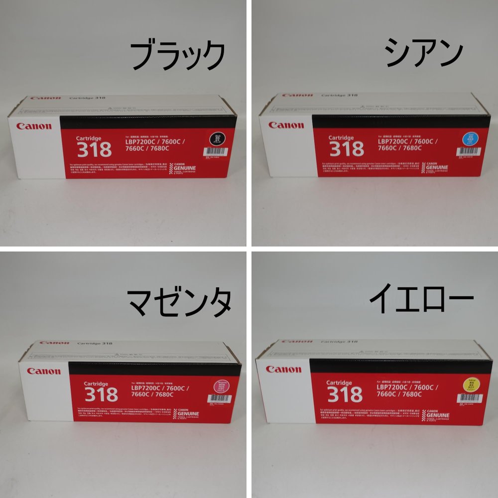 【訳あり 新品 完全無欠】キヤノン トナーカートリッジ 318 4色1組 (C/M/Y/K) CRG-318CMYK SET 黒いこと 黄色 マゼンタ シアン A4