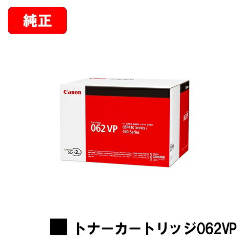 CANON(加農砲) トナーカートリッジ062VPお買い得２本仕掛ける(CRG-062VP) 【4807C002】【完全無欠品】【翌取り引き日積みだし】【貨物輸送無料】【LBP411/LBP451e/LBP453i】【SALE】