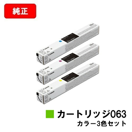 CANON(加農砲) トナーカートリッジ063お買い得色合い３色仕掛ける【完全無欠品】【翌取り引き日さし出し】【貨物輸送無料】【LBP961Ci】【SALE】