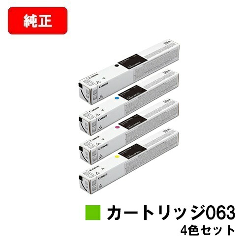 CANON(加農砲) トナーカートリッジ063お買い得４色書き割り【純然たる品】【翌取り引き日さし出し】【貨物輸送無料】【LBP961Ci】【尖んがり10倍】【SALE】