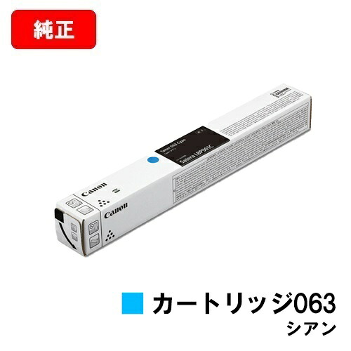 CANON(キャノン) トナーカートリッジ063 (CRG-063CYN) シアン【5089C001】 【純正品】【翌営業日出荷】【送料無料】 【LBP961Ci】 【ポイント10倍】【SALE】