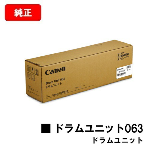 CANON(キャノン) ドラムユニット063 (CRG-063DRM) 【5083C001】 【純正品】【翌営業日出荷】【送料無料】 【LBP961Ci】【SALE】