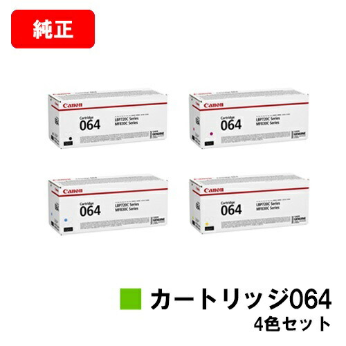 CANON(キャノン) トナーカートリッジ064 (CRG-064) お買い得４色セット 【純正品】【翌営業日出荷】【送料無料】 【LBP722Ci/MF832Cdw】【ポイント10倍】【SALE】