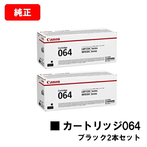 CANON(キャノン) トナーカートリッジ064 (CRG-064BLK) ブラック【4937C001】 お買い得２本セット 【純正品】【翌営業日出荷】【送料無料】 【LBP722Ci/MF832Cdw】【SALE】