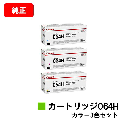 CANON(キャノン) トナーカートリッジ064H (CRG-064H) お買い得カラー３色セット 【純正品】【翌営業日出荷】【送料無料】 【LBP722Ci/MF832Cdw】 【ポイント10倍】【SALE】