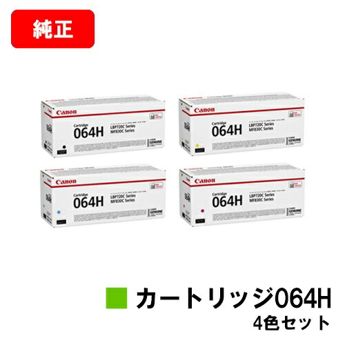 CANON(キャノン) トナーカートリッジ064H (CRG-064H) お買い得４色セット 【純正品】【翌営業日出荷】【送料無料】 【LBP722Ci/MF832Cdw】【SALE】