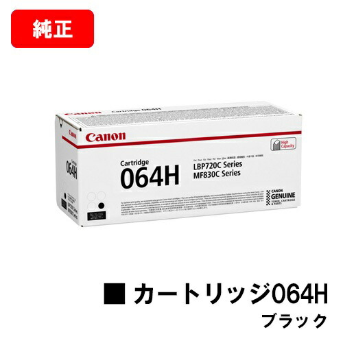 CANON(キャノン) トナーカートリッジ064H (CRG-064HBLK) ブラック【4938C001】 【純正品】【翌営業日出荷】【送料無料】 【LBP722Ci/MF832Cdw】 【ポイント10倍】【SALE】