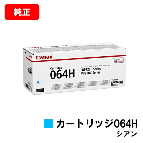 CANON(加農砲) トナーカートリッジ064H(CRG-064HCYN) シアン【4936C001】【完全無欠品】【翌取り引き日積みだし】【貨物輸送無料】【LBP722Ci/MF832Cdw】【尖んがり10倍】【SALE】