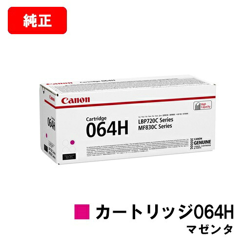 CANON(加農砲) トナーカートリッジ064H(CRG-064HMAG) マゼンタ【4934C001】【完全無欠品】【翌取り引き日積みだし】【貨物輸送無料】【LBP722Ci/MF832Cdw】【尖んがり10倍】【SALE】