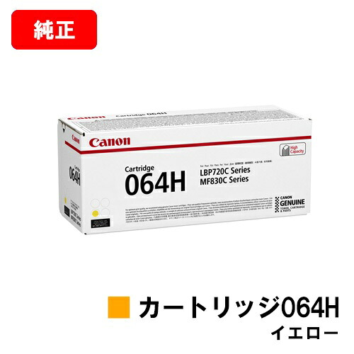 CANON(加農砲) トナーカートリッジ064H(CRG-064HYEL) 黄色【4932C001】【完全無欠品】【翌取り引き日積みだし】【貨物輸送無料】【LBP722Ci/MF832Cdw】【尖んがり10倍】【SALE】