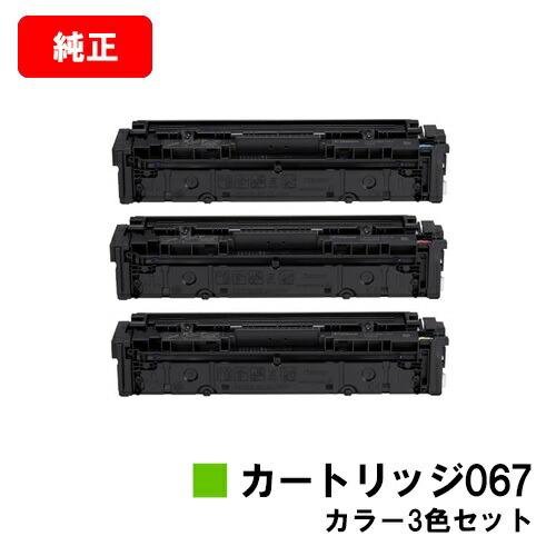 CANON(加農砲) トナーカートリッジ067(CRG-067) お買い得色合い３色仕掛ける【完全無欠品】【翌取り引き日さし出し】【貨物輸送無料】【MF656Cdw/MF654Cdw】【SALE】