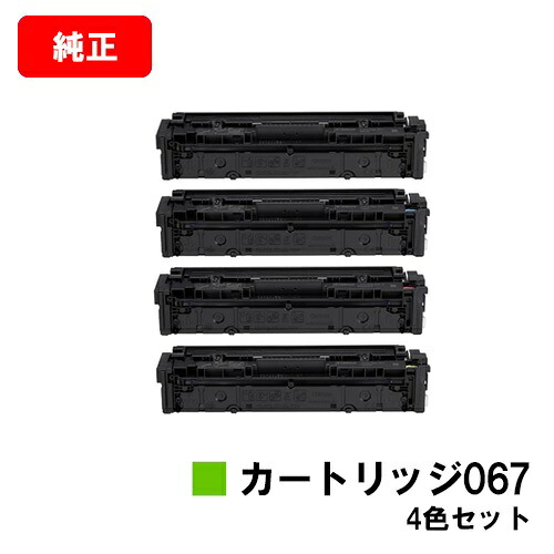 CANON(加農砲) トナーカートリッジ067(CRG-067) お買い得４色仕掛ける【文句無し品】【翌売り買い日差し出し】【貨物輸送無料】【MF656Cdw/MF654Cdw】【尖んがり10倍】【SALE】 プリンター・FAX用インク-トナー