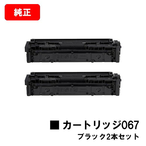 CANON(キャノン) トナーカートリッジ067 (CRG-067BLK) ブラック【5102C003】 お買い得２本セット 【純正品】【翌営業日出荷】【送料無料】 【MF656Cdw/MF654Cdw】【SALE】