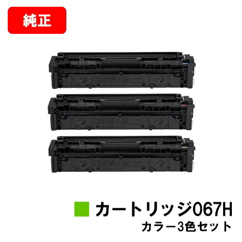 CANON(加農砲) トナーカートリッジ067Hお買い得色つや３色仕掛ける【完全無欠品】【翌取り引き日積みだし】【貨物輸送無料】【MF656Cdw/MF654Cdw】【SALE】