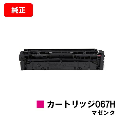 CANON(キャノン) トナーカートリッジ067H(CRG-067HMAG) マゼンタ【5104C003】【純正品】【翌営業日出荷】【送料無料】【MF656Cdw/MF654Cdw】【ポイント10倍】【SALE】｜トナージョーズ店
