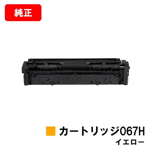 CANON(キャノン) トナーカートリッジ067H (CRG-067HYEL) イエロー【5103C003】 【純正品】【翌営業日出荷】【送料無料】 【MF656Cdw/MF654Cdw】【SALE】