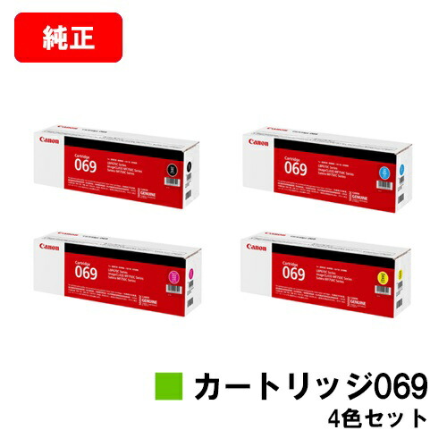 CANON キヤノン LBP674C LBP672C LBP671C MF755Cdw MF753Cdw MF751Cdw 用トナーカートリッジ 069 お買い得４色仕掛ける CRG-069BLK CRG-069CYN CRG-069MAG CRG-069YEL  完全無欠品 【最短即日積みだし】【貨物輸送無料】