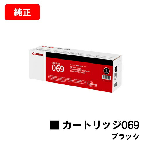 CANON キヤノン LBP674C LBP672C LBP671C MF755Cdw MF753Cdw MF751Cdw 用トナーカートリッジ 069 黒いこと CRG-069BLK 5094C003  完全無欠品 【最短即日さし出し】【貨物輸送無料】