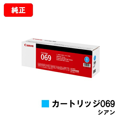 CANON キヤノン LBP674C LBP672C LBP671C MF755Cdw MF753Cdw MF751Cdw 用 トナーカートリッジ 069 シアン CRG-069CYN 5093C003 純正品 【最短即日出荷】【送料無料】 8,825円