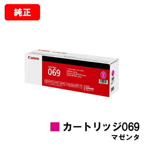 CANON キヤノン LBP674C LBP672C LBP671C MF755Cdw MF753Cdw MF751Cdw 用トナーカートリッジ 069 マゼンタ CRG-069MAG 5092C003  完全無欠品 【最短即日積みだし】【貨物輸送無料】