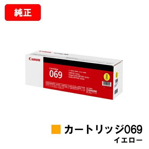 CANON キヤノン LBP674C LBP672C LBP671C MF755Cdw MF753Cdw MF751Cdw 用トナーカートリッジ 069 黄色 CRG-069YEL 5091C003  完全無欠品 【最短即日積みだし】【貨物輸送無料】