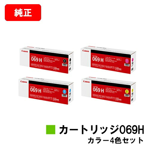 CANON キヤノン LBP674C LBP672C LBP671C MF755Cdw MF753Cdw MF751Cdw 用 トナーカートリッジ 069H お買い得４色セット CRG-069HBLK CRG-069HCYN CRG-069HMAG CRG-069HYEL 純正品 【最短即日出荷】【送料無料】