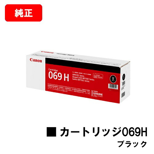 CANON キヤノン LBP674C LBP672C LBP671C MF755Cdw MF753Cdw MF751Cdw 用トナーカートリッジ 069H 黒いこと CRG-069HBLK 5098C003  完全無欠品 【最短即日さし出し】【貨物輸送無料】