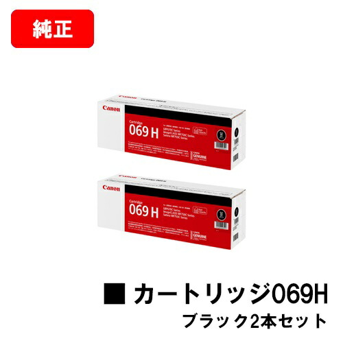 CANON キヤノン LBP674C LBP672C LBP671C MF755Cdw MF753Cdw MF751Cdw 用トナーカートリッジ 069H 黒いこと お買い得２本仕掛ける CRG-069HBLK 5098C003  完全無欠品 【最短即日積みだし】【貨物輸送無料】