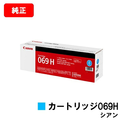 CANON キヤノン LBP674C LBP672C LBP671C MF755Cdw MF753Cdw MF751Cdw 用トナーカートリッジ 069H シアン CRG-069HCYN 5097C003  完全無欠品 【最短即日さし出し】【貨物輸送無料】