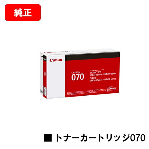 楽天市場】CANON(キャノン) トナーカートリッジ070Hお買い得2本