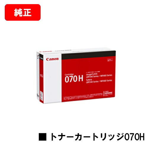 CANON(キャノン) トナーカートリッジ070H (CRG-070H) 【5639C003】 【純正品】【翌営業日出荷】【送料無料】 【LBP241/LBP244/MF467dw】 【ポイント10倍】【SALE】