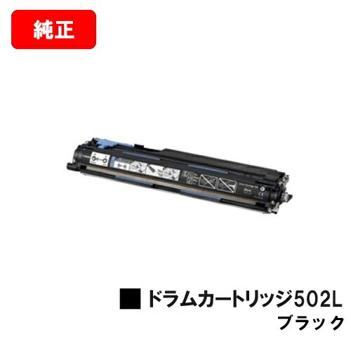 CANON ドラムカートリッジ502 ブラック純正/9628A001 CN-DM502BKJ CANON(キャノン) ドラムカートリッジ502L(CRG-502LBLKDRM