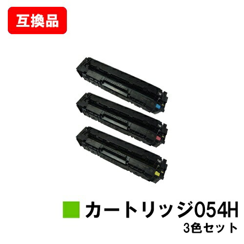 CANON(キャノン)対応 トナーカートリッジ054H(CRG-054H) お買い得カラー３色セット【互換品】【即日出荷】【送料無料】【LBP622C/LBP621C/MF644Cdw/MF642Cdw】【ポイント10倍】【SALE】