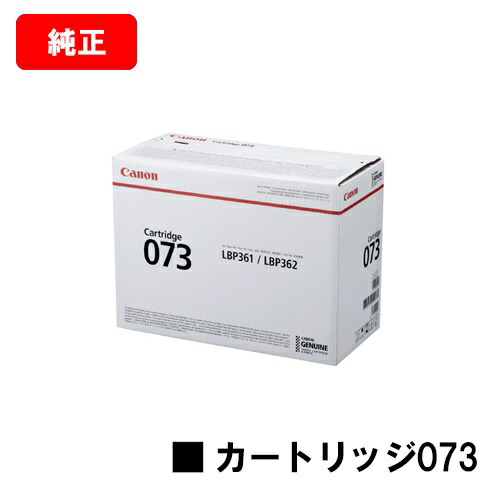 CANON(キャノン) トナーカートリッジ073 (CRG-073) 【5724C001】 【純正品】【翌営業日出荷】【送料無料】 【LBP362i/LBP361i】【SALE】
