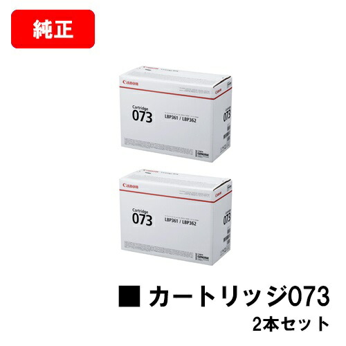 CANON(キャノン) トナーカートリッジ073 お買い得２本セット (CRG-073) 【5724C001】 【純正品】【翌営業日出荷】【送料無料】 【LBP362i/LBP361i】 【ポイント10倍】【SALE】