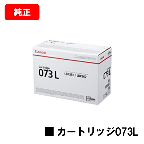 CANON(加農砲) トナーカートリッジ073L(CRG-073L) 【5723C001】【完全無欠品】【翌取り引き日積みだし】【貨物輸送無料】【LBP362i/LBP361i】【尖んがり10倍】【SALE】