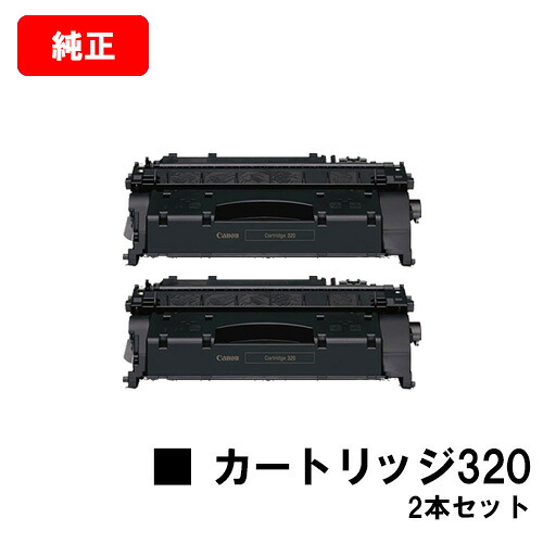 CANON(キャノン) トナーカートリッジ320(CRG-320) 【2617B003】お買い得２本セット【純正品】【翌営業日出荷】【送料無料】【MF417dw/MF6880dW/MF6780dW】【ポイント10倍】【SALE】