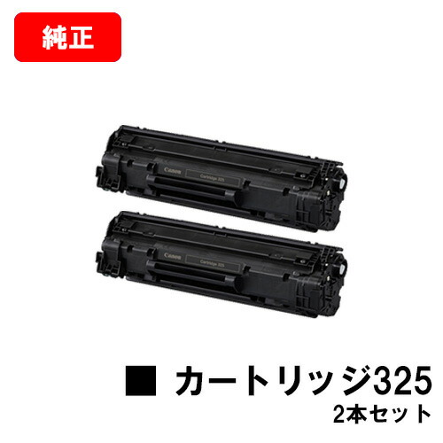 CANON(キャノン) トナーカートリッジ325(CRG-325) 【3484B003】お買い得2本セット【純正品】【翌営業日出荷】【送料無料】【LBP6040/LBP6030】【ポイント10倍】【SALE】|トナージョーズ店